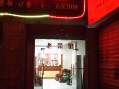 门面-老菜馆(滨江大道东段店)