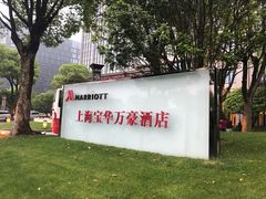 -上海宝华万豪酒店