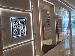 -奈雪的茶(国金中心店)