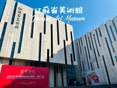 -江苏省美术馆(长江路新馆)