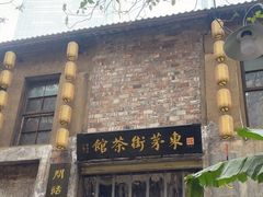 -東茅街茶馆