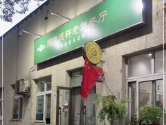 门面-大益烤鸡