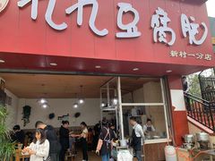 门面-豆相识•九九豆腐脑(牛咡桥店)