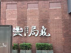 -局气烤鸭·北京菜(前门店)