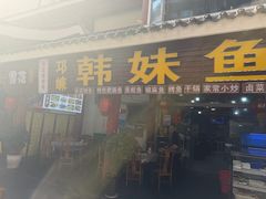 -韩妹鱼庄·泸定老字号(泸定店)
