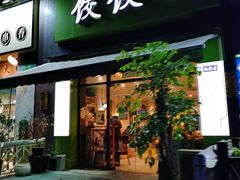 门面-东北饭店·饺饺者( 学府壹号店)