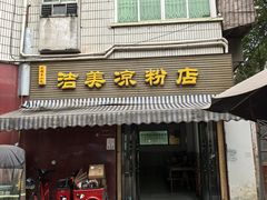 -洁美凉粉店(温江店)