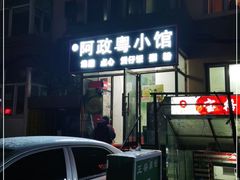 门面-阿政粤小馆(中央大街店)