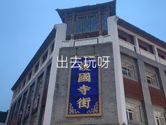 -惠丰门丁肉饼店