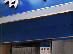 门面-甘记肥肠粉(马鞍北路店)