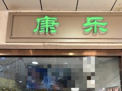 -康乐(滨江道店)