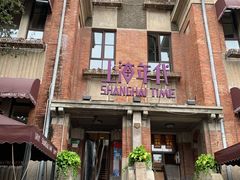 -上海年代(意式风情街店)