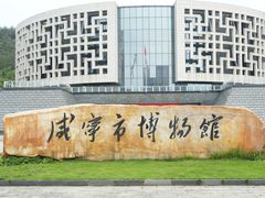 -咸宁市博物馆