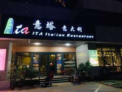 门面-ITA·意塔意大利餐厅(亦庄店)
