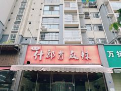 -高记什邡肖麻辣(成都店)