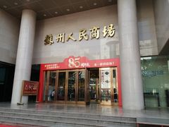 -苏州人民商场