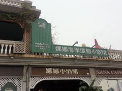 -娜娜度假小旅馆