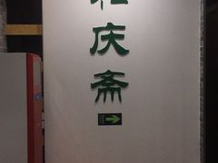 -和庆斋羊蝎子火锅·碳缸烧烤(顺义旗舰店)