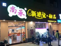 -尚承新感觉甜品(创越时代店)
