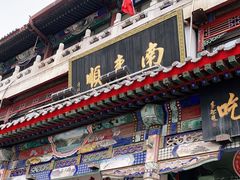 门面-南来顺饭庄·清真(南菜园店)