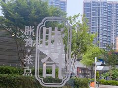 -湘拾(壹方北馆店)