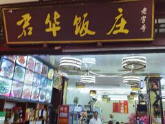门面-君华饭店·腊排铜火锅