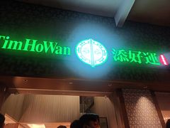 -添好运点心专门店(深水埗店)