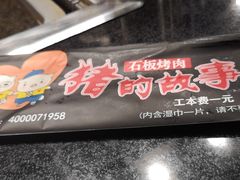 -猪的故事·韩式烤肉(韩乐坊店)