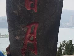 -日月潭