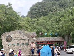 -大七孔景区-天生桥