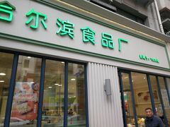 门面-上海哈尔滨食品厂(淮海中路店)