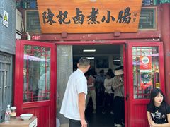 -陈记卤煮小肠