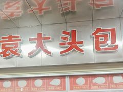 -袁大头包子(光华路店)