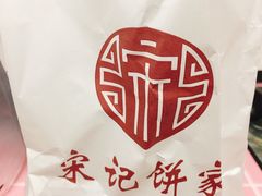 -宋记饼家(石门二路店)
