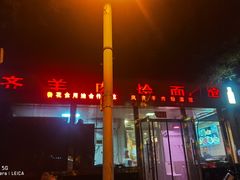 -凤齐羊肉烩面馆
