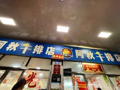 -阿秋牛排(湖心街店)