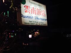 清迈云南饭店-云南餐厅