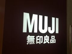 -MUJI无印良品(天河领展广场店)