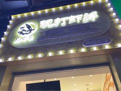 门面-马家巷现打虾滑(绵阳总店)