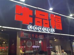 -牛品福潮汕牛肉火锅(旺庄店)
