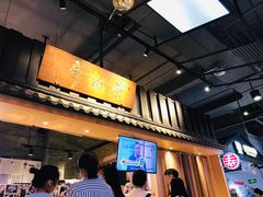 门面-寿奶茶·鲜奶与茶(合生汇购物中心店)
