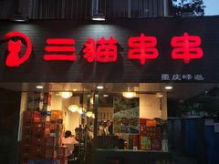 门面-三猫黑鱼花(南大店)