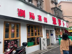 -笨罗卜浏阳菜馆(富家湾小区店)