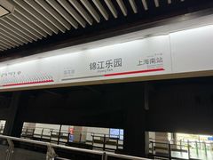 -锦江乐园(地铁站)