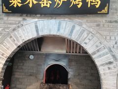 -黑窑厂糖油饼烤鸭·清真菜(旗舰店)