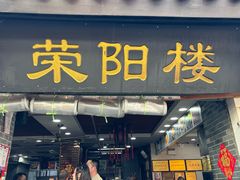 -荣阳楼(山塘街店)