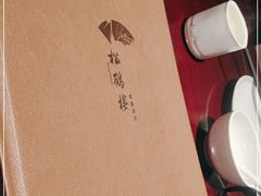 -松鹤楼(山塘街店)