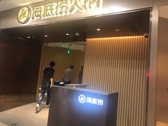 门面-海底捞火锅(杭州萧山宝龙广场店)