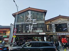 -老三样·旧食新味(万寿宫店)