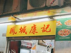 -凤城康记饭店